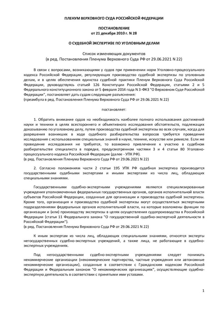 thumbnail of Постановление Пленума ВС РФ О судебной экспертизе по уголовным делам